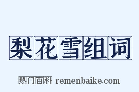 梨花雪组词是什么意思的图片